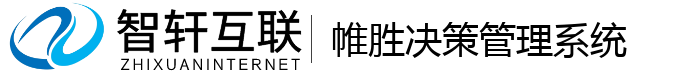 帷胜决策管理系统